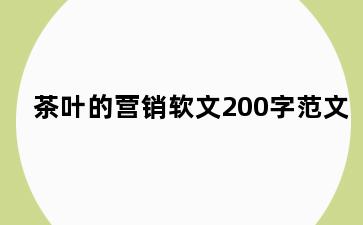 茶叶的营销软文200字范文