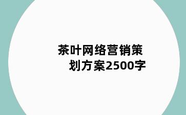 茶叶网络营销策划方案2500字