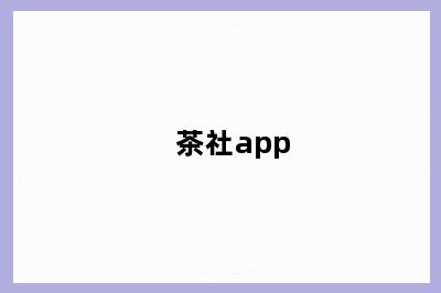 茶社app