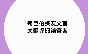 荀巨伯探友文言文翻译阅读答案