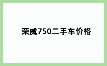 荣威750二手车价格