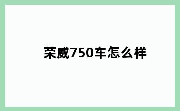 荣威750车怎么样