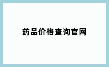 药品价格查询官网