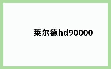 莱尔德hd90000