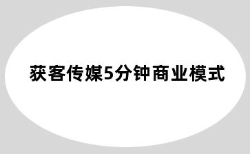 获客传媒5分钟商业模式