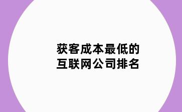 获客成本最低的互联网公司排名