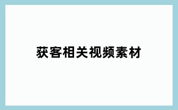 获客相关视频素材