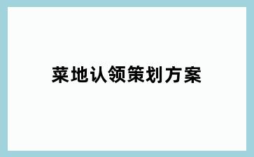 菜地认领策划方案