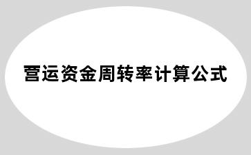 营运资金周转率计算公式