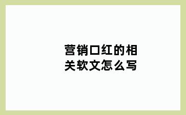 营销口红的相关软文怎么写