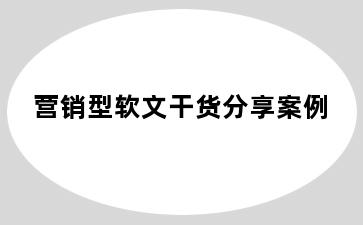 营销型软文干货分享案例