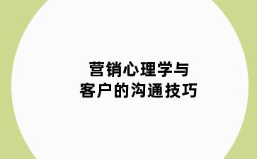 营销心理学与客户的沟通技巧