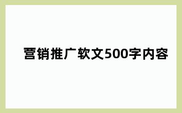 营销推广软文500字内容