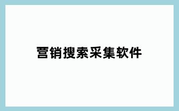 营销搜索采集软件