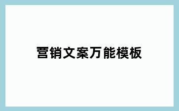 营销文案万能模板