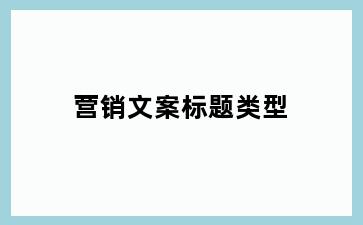 营销文案标题类型