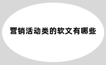 营销活动类的软文有哪些