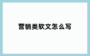 营销类软文怎么写