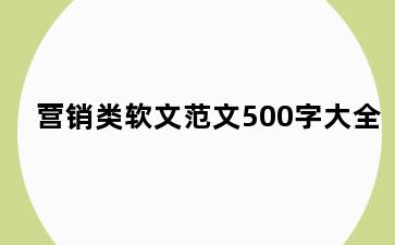 营销类软文范文500字大全