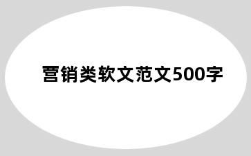 营销类软文范文500字