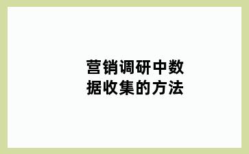 营销调研中数据收集的方法