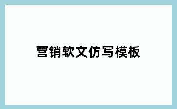 营销软文仿写模板