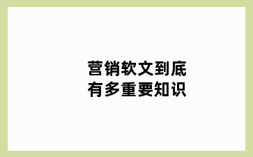 营销软文到底有多重要知识