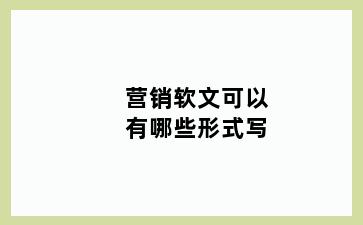 营销软文可以有哪些形式写