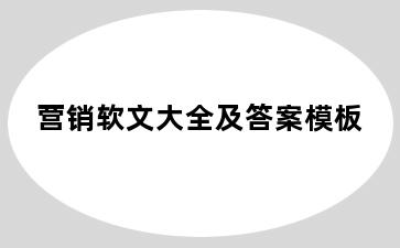 营销软文大全及答案模板