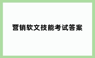 营销软文技能考试答案