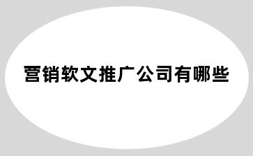 营销软文推广公司有哪些