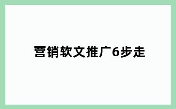 营销软文推广6步走