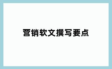 营销软文撰写要点