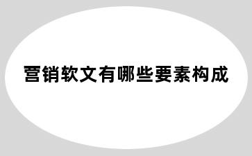 营销软文有哪些要素构成