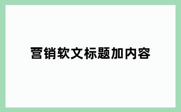 营销软文标题加内容