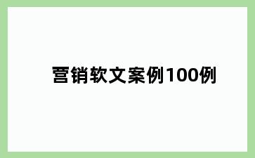 营销软文案例100例