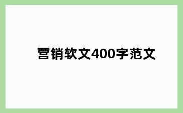 营销软文400字范文