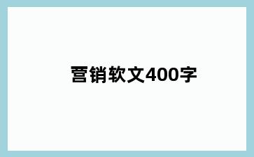 营销软文400字