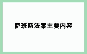 萨班斯法案主要内容