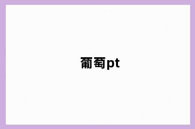 葡萄pt