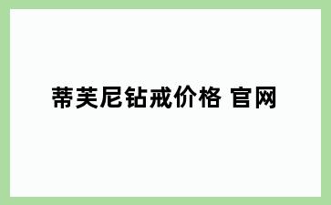 蒂芙尼钻戒价格 官网