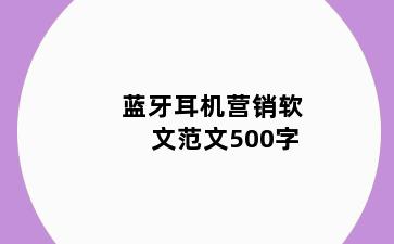 蓝牙耳机营销软文范文500字