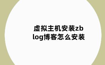 虚拟主机安装zblog博客怎么安装