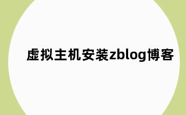 虚拟主机安装zblog博客