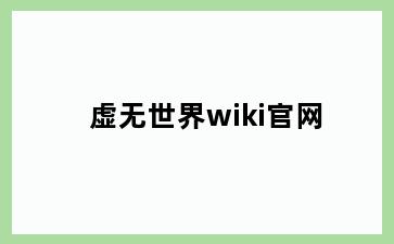 虚无世界wiki官网