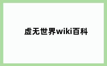 虚无世界wiki百科