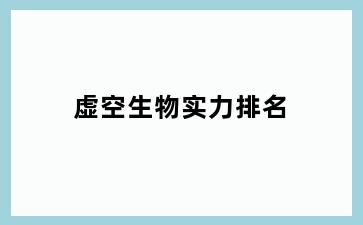 虚空生物实力排名