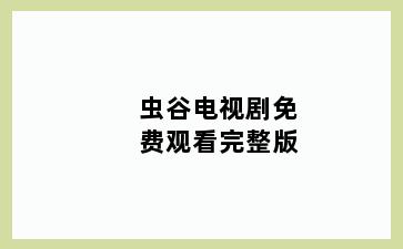 虫谷电视剧免费观看完整版