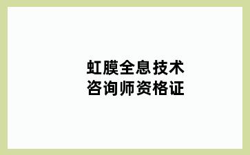 虹膜全息技术咨询师资格证