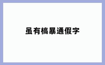 虽有槁暴通假字